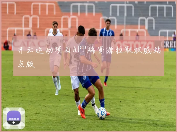 开云运动项目APP端资源拉取权威站点版
