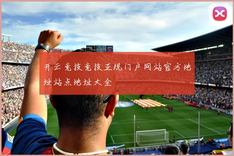 开云竞技竞技正规门户网站官方地址站点地址大全