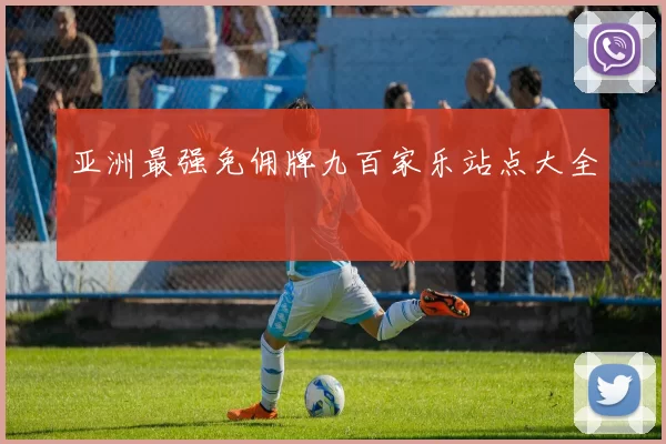 亚洲最强免佣牌九百家乐站点大全