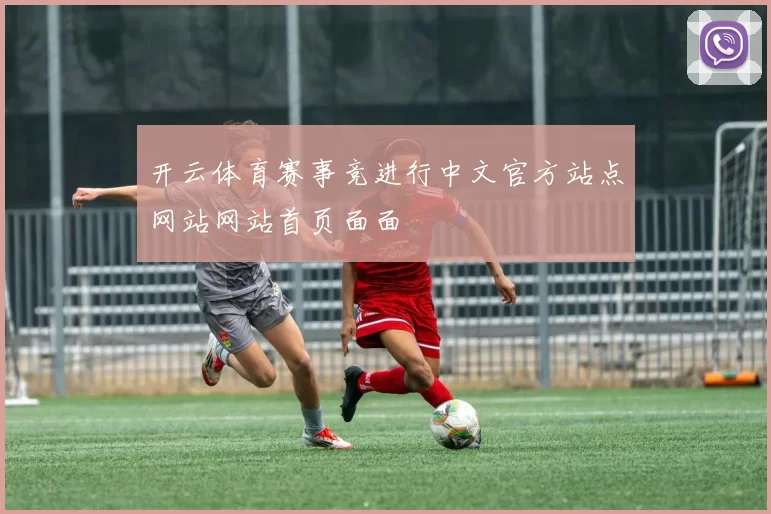开云体育赛事竞进行中文官方站点网站网站首页面面
