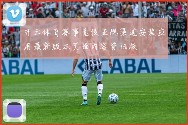 开云体育赛事竞技正规渠道安装应用最新版本页面内容资讯版