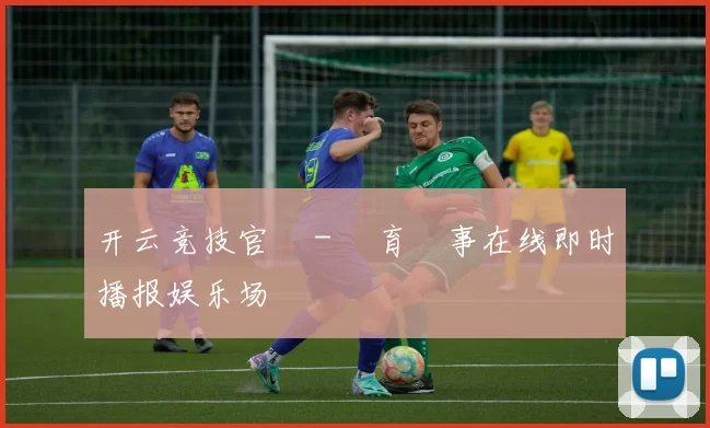 开云竞技官網 - 體育賽事在线即时播报娱乐场