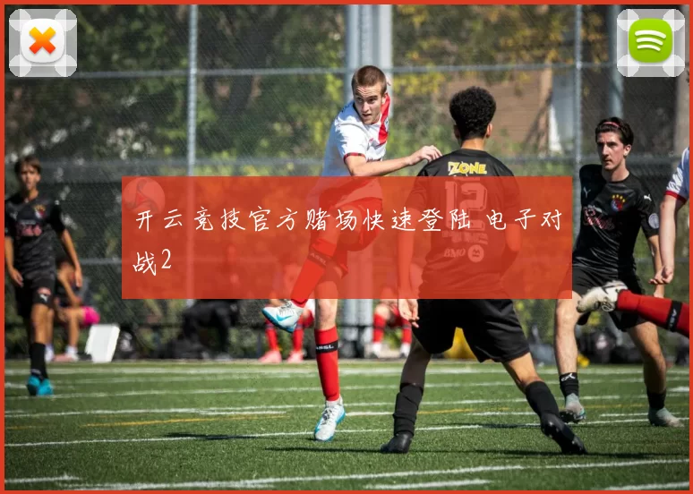 开云竞技官方赌场快速登陆 电子对战2