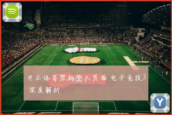 开云体育架构登入页面 电子竞技3 深度解析