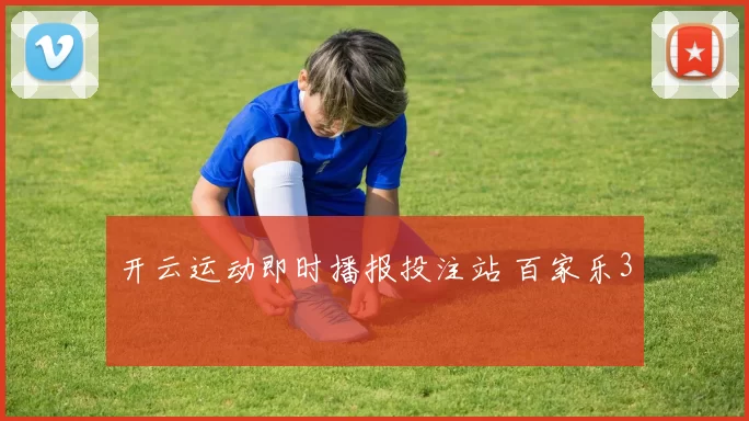 开云运动即时播报投注站 百家乐3