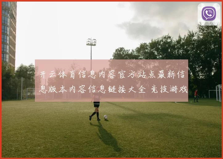 开云体育信息内容官方站点最新信息版本内容信息链接大全 竞技游戏2