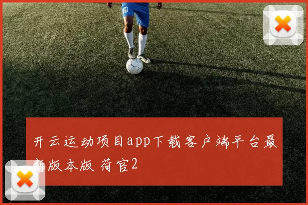 开云运动项目app下载客户端平台最新版本版 荷官2