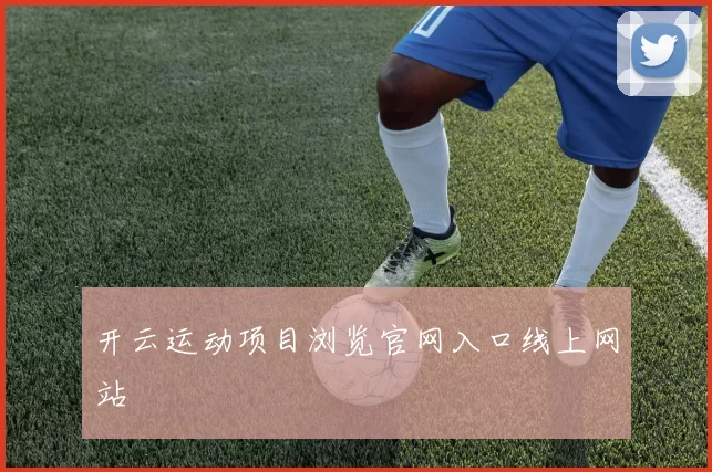 开云运动项目浏览官网入口线上网站