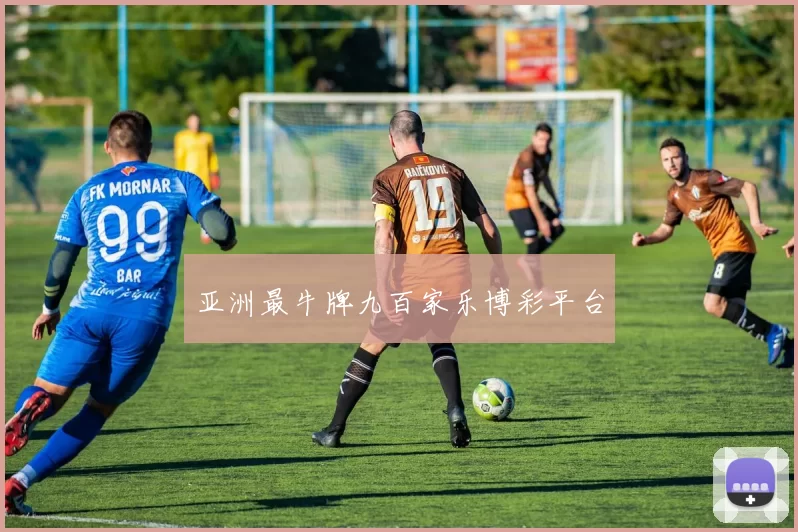 亚洲最牛牌九百家乐博彩平台