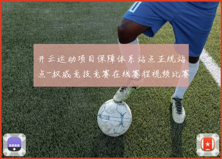 开云运动项目保障体系站点正规站点-权威竞技竞赛在线赛程视频比赛现场直播游戏场
