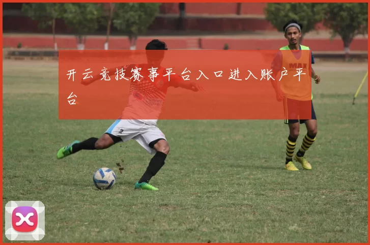开云竞技赛事平台入口进入账户平台