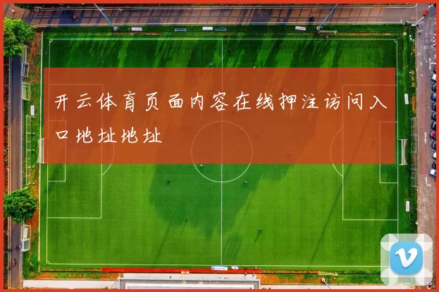 开云体育页面内容在线押注访问入口地址地址