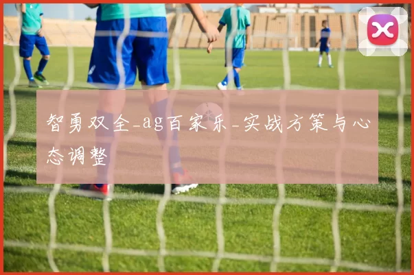 智勇双全_ag百家乐_实战方策与心态调整