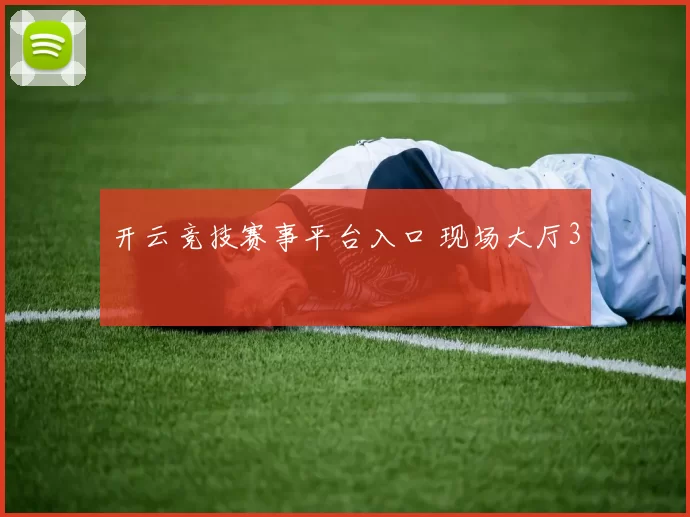 开云竞技赛事平台入口 现场大厅3