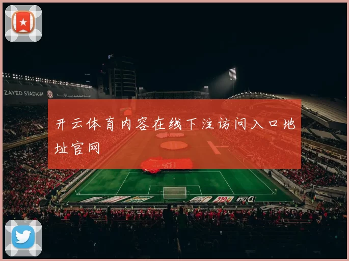 开云体育内容在线下注访问入口地址官网