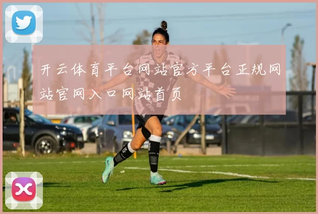 开云体育平台网站官方平台正规网站官网入口网站首页