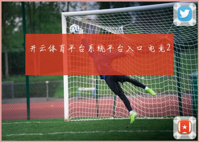 开云体育平台系统平台入口 电竞2