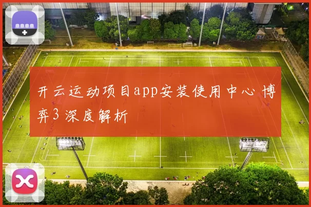 开云运动项目app安装使用中心 博弈3 深度解析