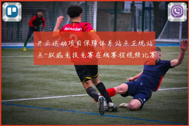 开云运动项目保障体系站点正规站点-权威竞技竞赛在线赛程视频比赛现场视频即时播报游戏场