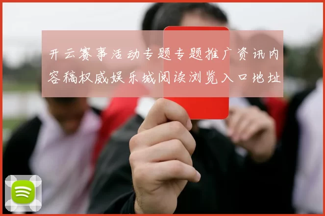 开云赛事活动专题专题推广资讯内容稿权威娱乐城阅读浏览入口地址-权威竞技对局比赛项目视频实况游戏厅 玩乐中心2