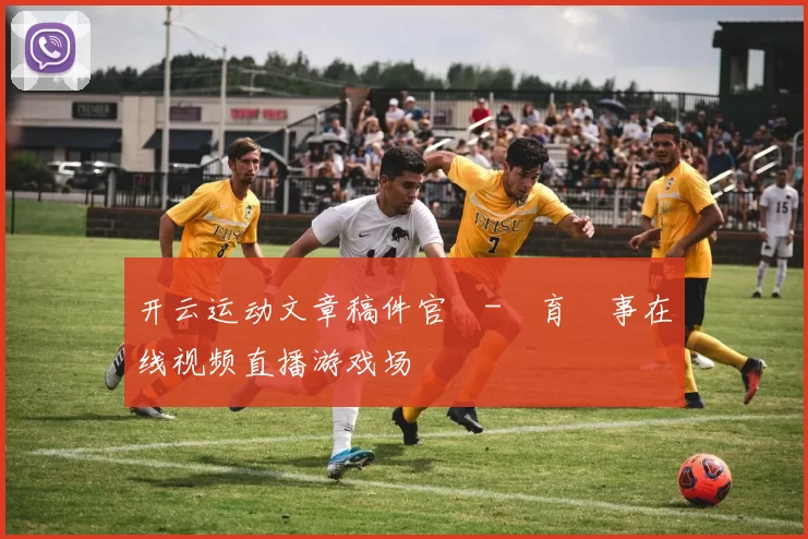 开云运动文章稿件官網-體育賽事在线视频直播游戏场