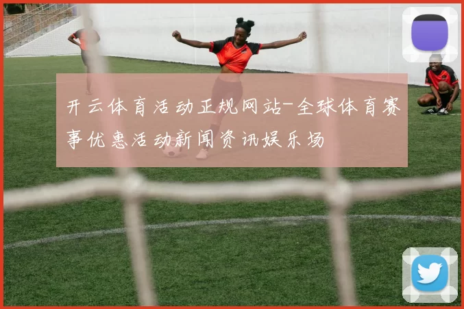 开云体育活动正规网站-全球体育赛事优惠活动新闻资讯娱乐场