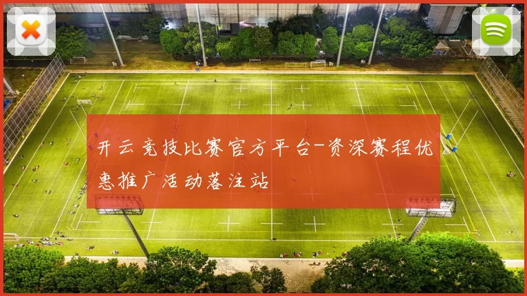 开云竞技比赛官方平台-资深赛程优惠推广活动落注站