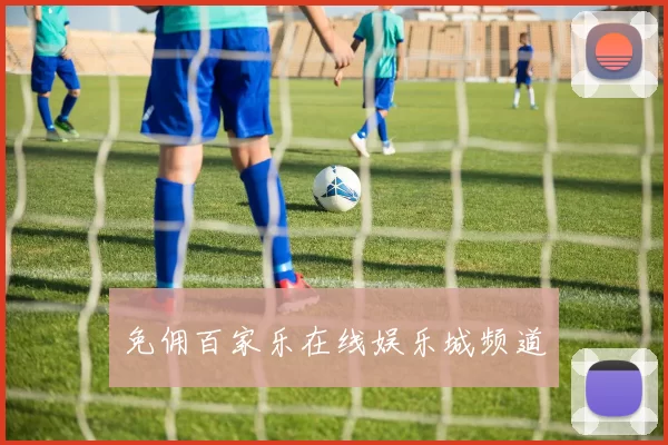 免佣百家乐在线娱乐城频道