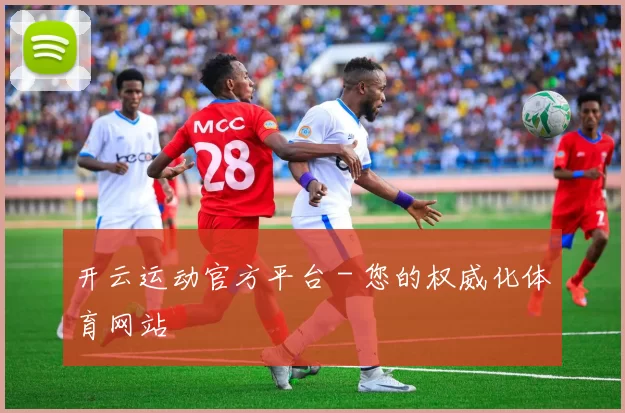 开云运动官方平台 - 您的权威化体育网站