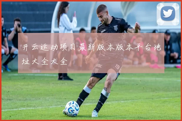 开云运动项目最新版本版本平台地址大全大全