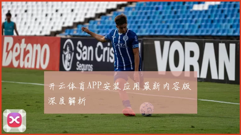 开云体育APP安装应用最新内容版 深度解析