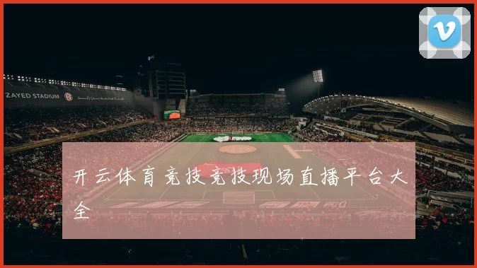 开云体育竞技竞技现场直播平台大全