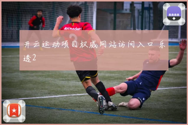 开云运动项目权威网站访问入口 乐透2