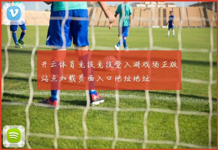 开云体育竞技竞技登入游戏场正版站点加载页面入口地址地址