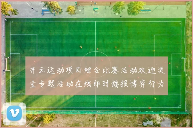 开云运动项目综合比赛活动欢迎奖金专题活动在线即时播报博弈行为站