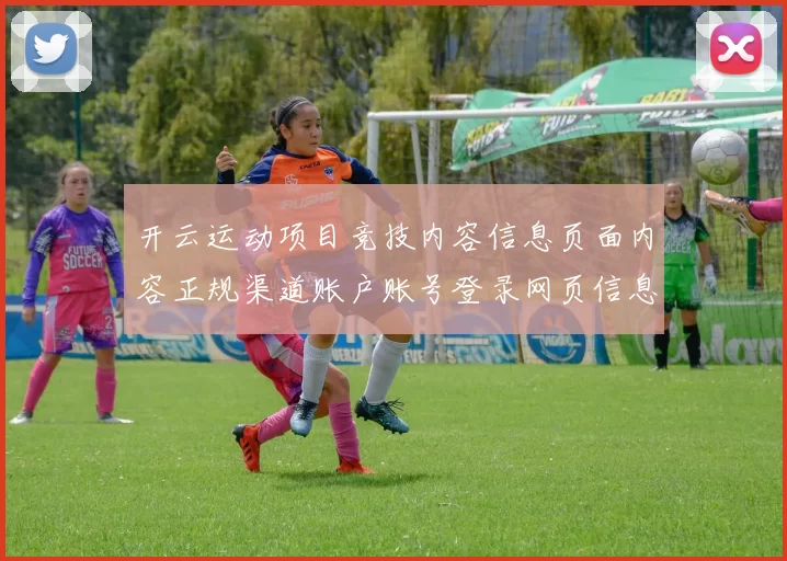 开云运动项目竞技内容信息页面内容正规渠道账户账号登录网页信息内容 落注2